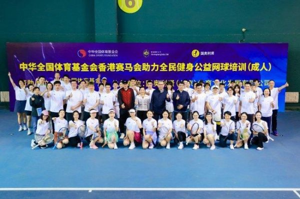 中华全国体育基金会香港赛马会助力大众  健身运动练习    