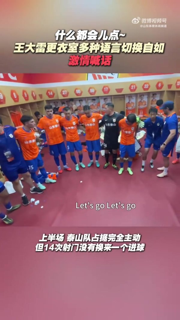 鲁媒：王大雷更衣室多种语言切换自如，热血  喊话