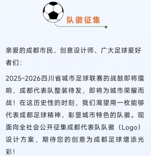 “川超”成都代表队队徽（Logo）征集令发布，最高奖1000