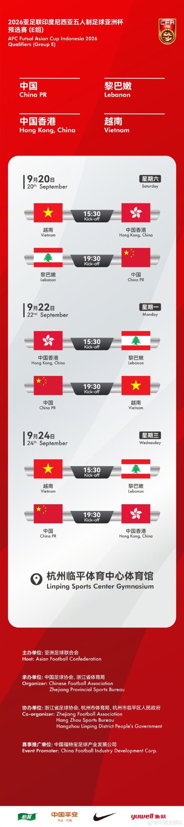 2026五人制亚洲杯预选赛（E组）将于9月20日至24日在杭