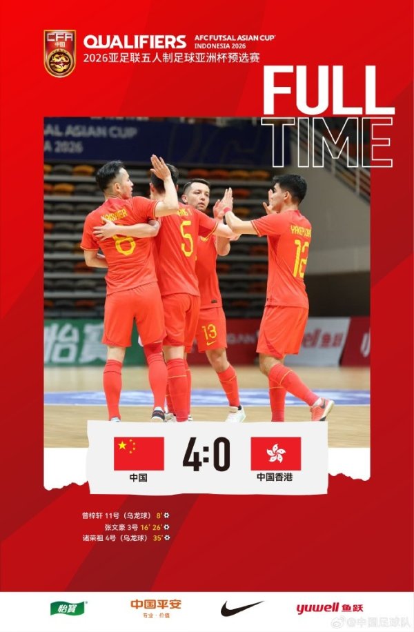 2026五人制亚洲杯预赛E组第三轮，中国队4比0战胜中国香港