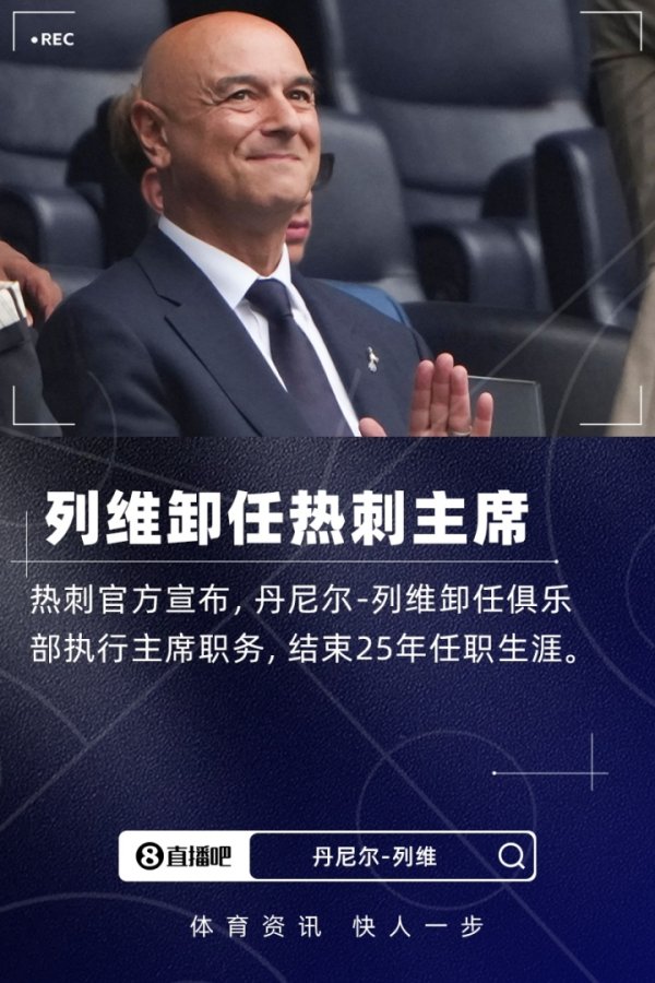 扫地出门！TA：热刺不让列维回去收东西，用车送回他和妻子的物