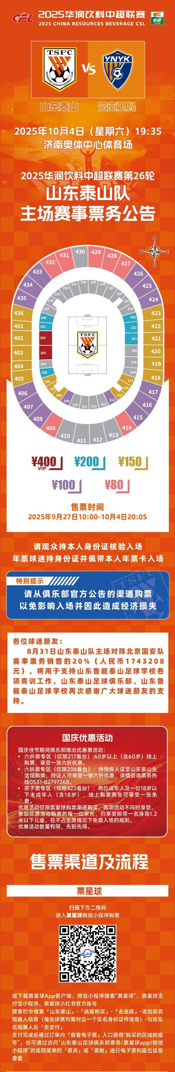 2025华润饮料中超联赛第26轮山东泰山队主场赛事票务公告