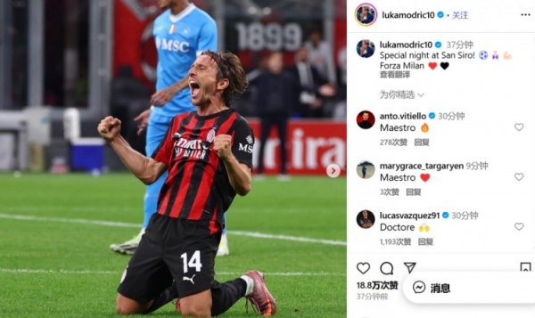 莫德里奇社媒庆祝胜利：在圣西罗球场的特别夜晚！Forza M