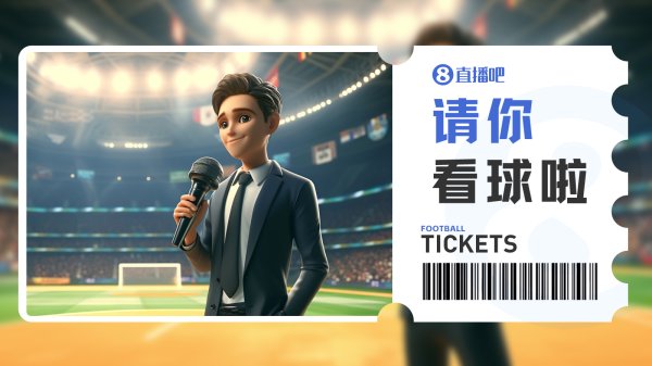 小吧送票🎁国安vs海港，去工体看京沪大战！快来互动赢球票