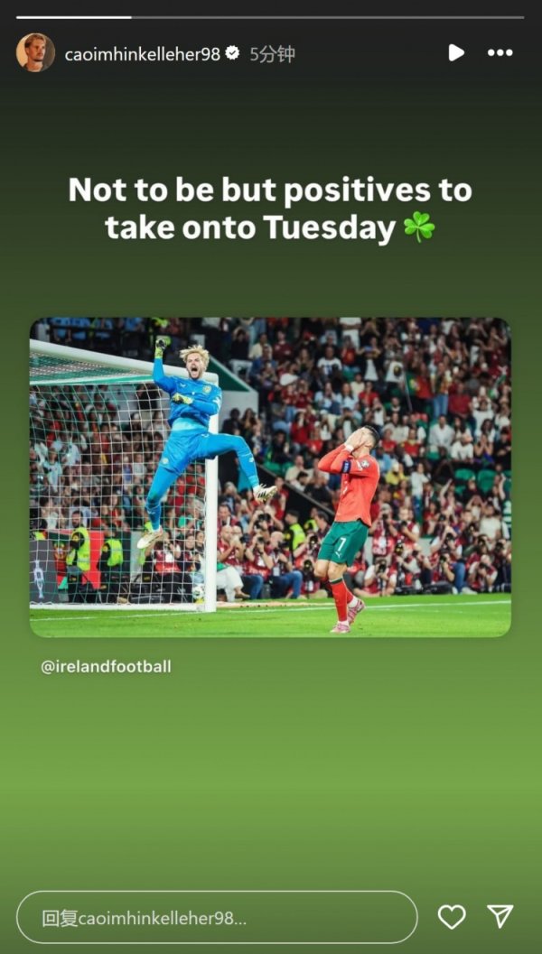 凯莱赫晒扑出C罗点球庆祝照：虽未能如愿但仍有积极因素