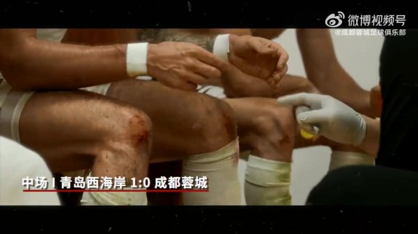 2025赛季比赛日Vlog28——成都蓉城2-2青岛西海岸