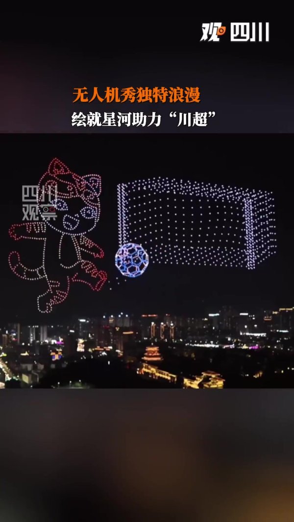 2000架无人机助力“川超”达州主场，秀出巴人故里的独特浪漫