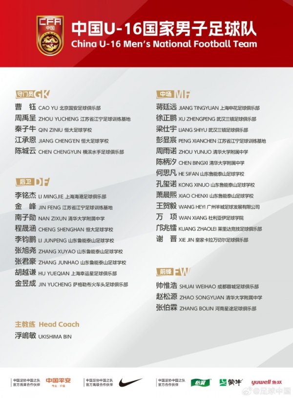 备战U17亚预赛！U16国足集训名单：万项、邝兆镭入选 泰山