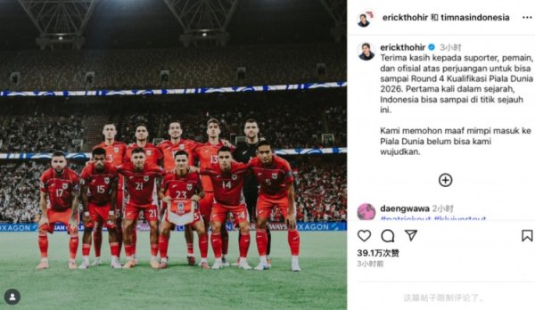 无缘世界杯赛  ，印尼足协主席托希尔社媒：很抱歉没能实现世界